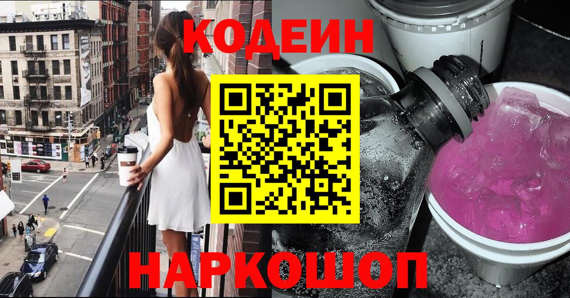 Кодеин Purple Drank  Codein Purple Drank  Нарткала  Вход с VPN 